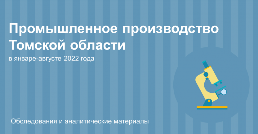 Промышленное производство Томской области в январе-августе 2022 года